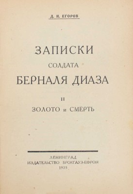 Егоров Д.Н. Записки солдата Берналя Диаза / Обл. и рис. работы В.Н. Талепоровского. Л.: Изд-во Брокгауз—Ефрон, 1925—1928.